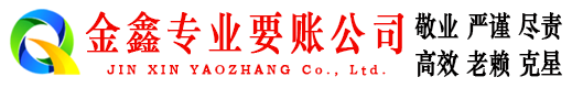荆州金鑫要债公司